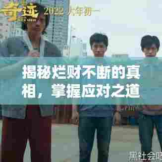 揭秘烂财不断的真相，掌握应对之道！