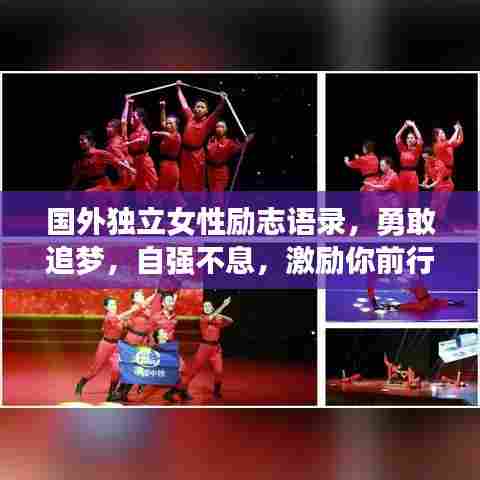 国外独立女性励志语录,勇敢追梦,自强不息,激励你前行的力量!