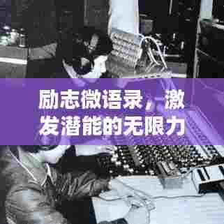 励志微语录，激发潜能的无限力量