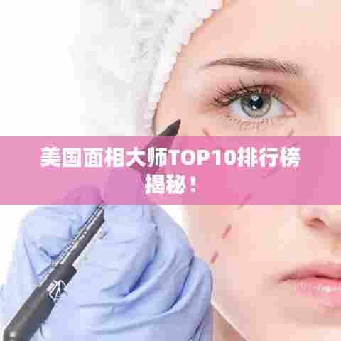美国面相大师TOP10排行榜揭秘！