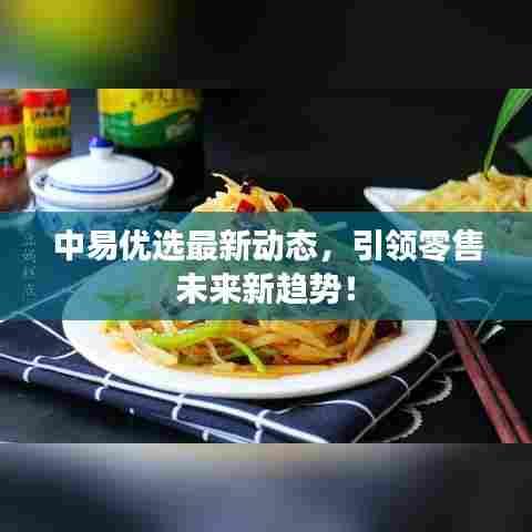 中易优选最新动态，引领零售未来新趋势！