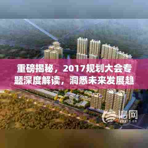 重磅揭秘，2017规划大会专题深度解读，洞悉未来发展趋势！