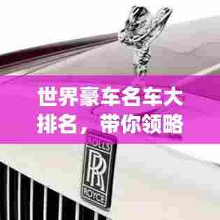 世界豪车名车大排名，带你领略顶级座驾风采！