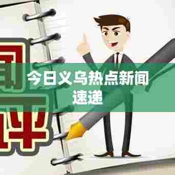 今日义乌热点新闻速递