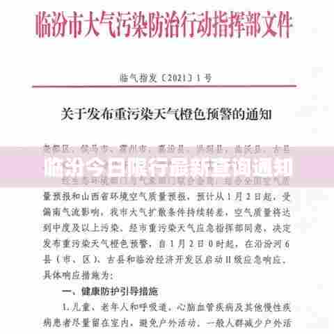 临汾今日限行最新查询通知