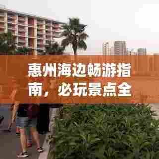 惠州海边畅游指南，必玩景点全攻略！