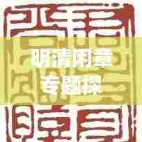 明清闲章专题探索，闲章之美，一览无遗