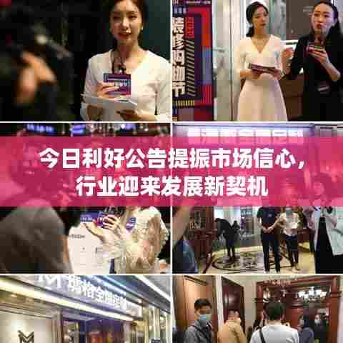 今日利好公告提振市场信心，行业迎来发展新契机