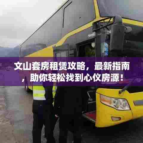 文山套房租赁攻略，最新指南，助你轻松找到心仪房源！