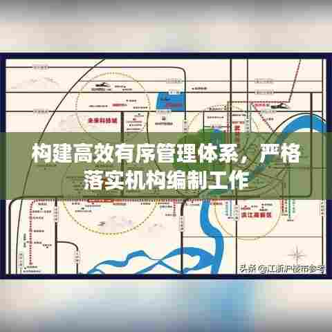 构建高效有序管理体系，严格落实机构编制工作