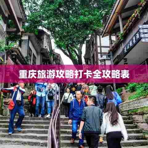 重庆旅游攻略打卡全攻略表