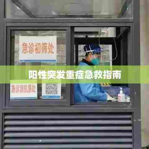 阳性突发重症急救指南