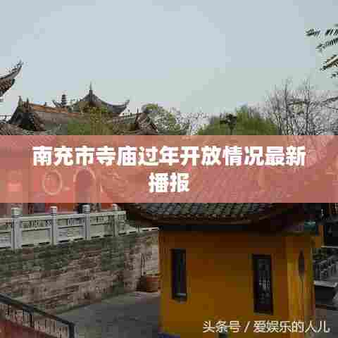 南充市寺庙过年开放情况最新播报