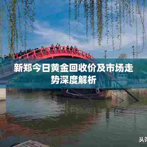 新郑今日黄金回收价及市场走势深度解析