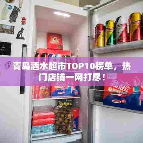 青岛酒水超市TOP10榜单，热门店铺一网打尽！