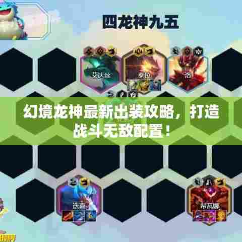 幻境龙神最新出装攻略，打造战斗无敌配置！