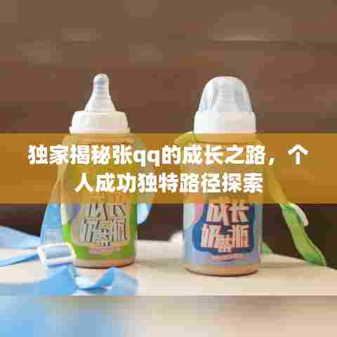 独家揭秘张qq的成长之路，个人成功独特路径探索