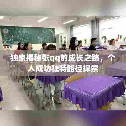 独家揭秘张qq的成长之路,个人成功独特路径探索