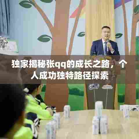 独家揭秘张qq的成长之路,个人成功独特路径探索