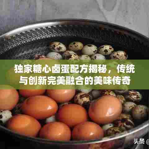 独家糖心卤蛋配方揭秘，传统与创新完美融合的美味传奇