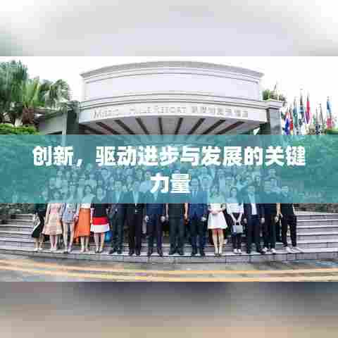 创新，驱动进步与发展的关键力量