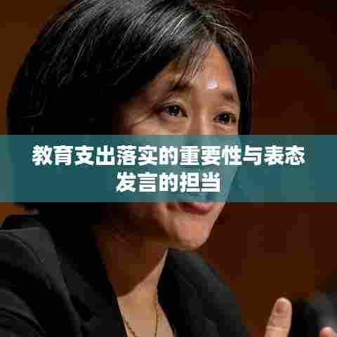 教育支出落实的重要性与表态发言的担当