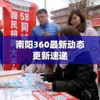 南阳360最新动态更新速递