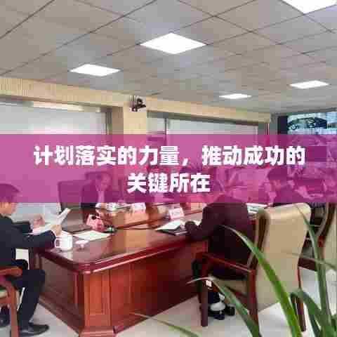 计划落实的力量，推动成功的关键所在