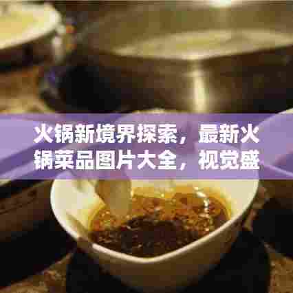 火锅新境界探索，最新火锅菜品图片大全，视觉盛宴不容错过