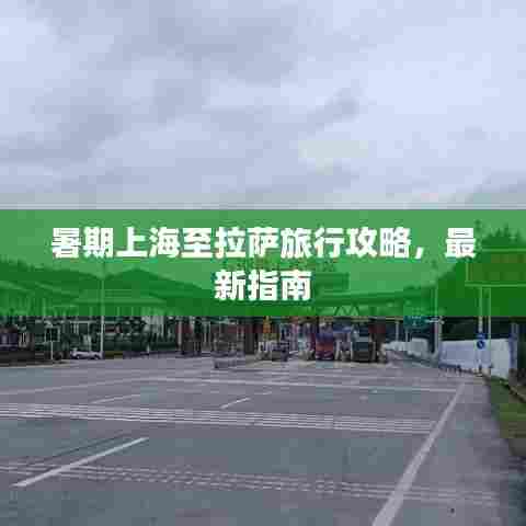 暑期上海至拉萨旅行攻略，最新指南