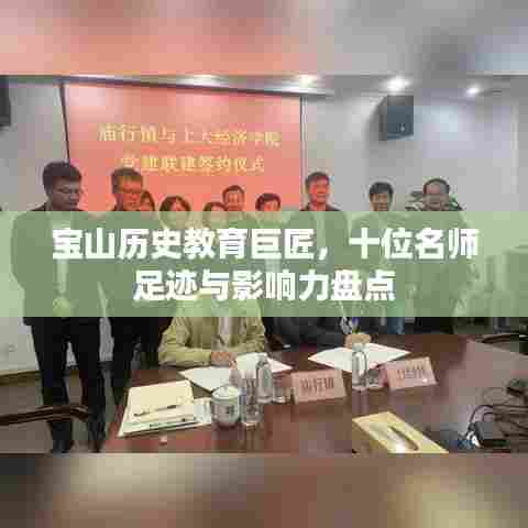 宝山历史教育巨匠，十位名师足迹与影响力盘点