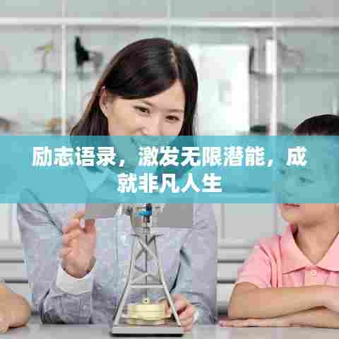 励志语录,激发无限潜能,成就非凡人生