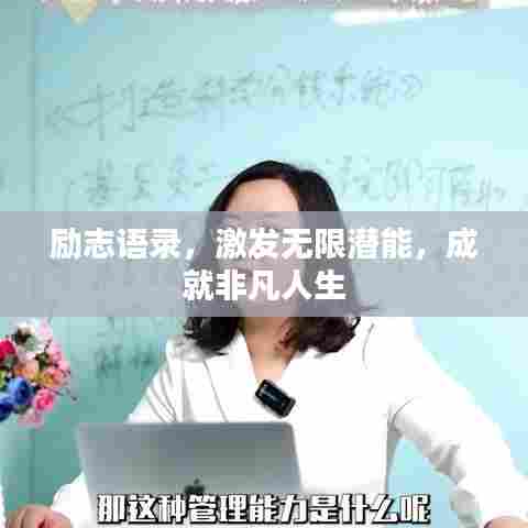 励志语录,激发无限潜能,成就非凡人生