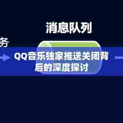 QQ音乐独家推送关闭背后的深度探讨