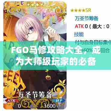 FGO马修攻略大全，成为大师级玩家的必备秘籍！
