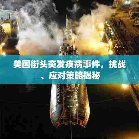 美国街头突发疾病事件，挑战、应对策略揭秘