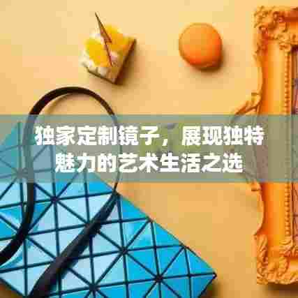 独家定制镜子，展现独特魅力的艺术生活之选