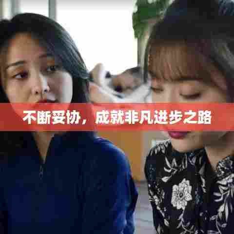 不断妥协，成就非凡进步之路