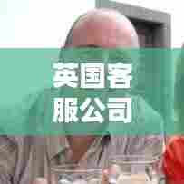 英国客服公司TOP10排行榜，行业领军者一览无余