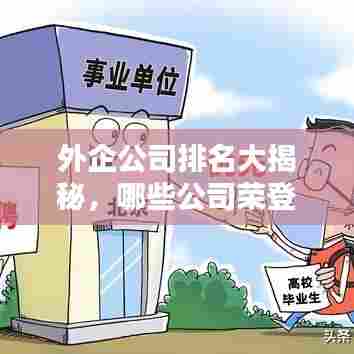 外企公司排名大揭秘，哪些公司荣登最佳榜单？