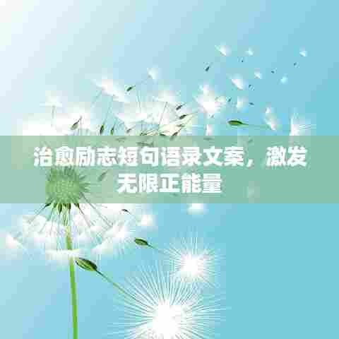 治愈励志短句语录文案，激发无限正能量