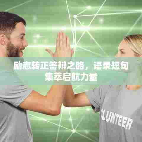 励志转正答辩之路，语录短句集萃启航力量