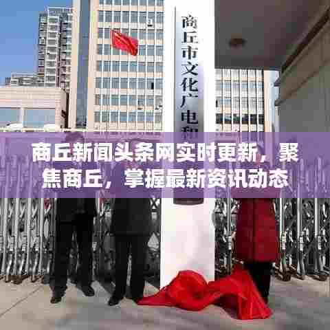 商丘新闻头条网实时更新，聚焦商丘，掌握最新资讯动态