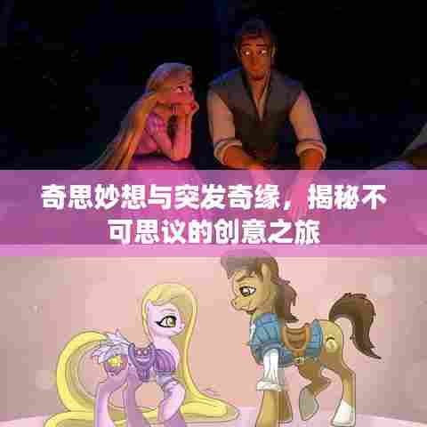 奇思妙想与突发奇缘，揭秘不可思议的创意之旅