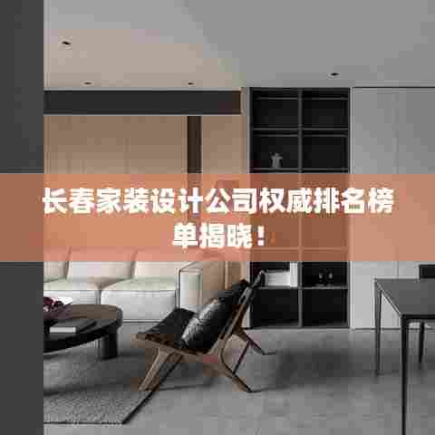 长春家装设计公司权威排名榜单揭晓！