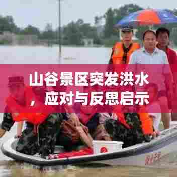 山谷景区突发洪水,应对与反思启示