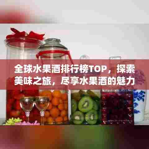 全球水果酒排行榜TOP，探索美味之旅，尽享水果酒的魅力！