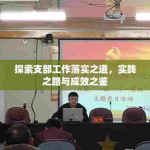 探索支部工作落实之道，实践之路与成效之鉴