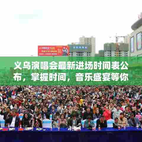 义乌演唱会最新进场时间表公布,掌握时间,音乐盛宴等你尽享