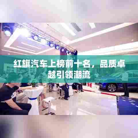 红旗汽车上榜前十名，品质卓越引领潮流